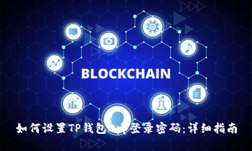 如何设置TP钱包App登录密码：详细指南