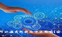 TP钱包：可以在离线状态下