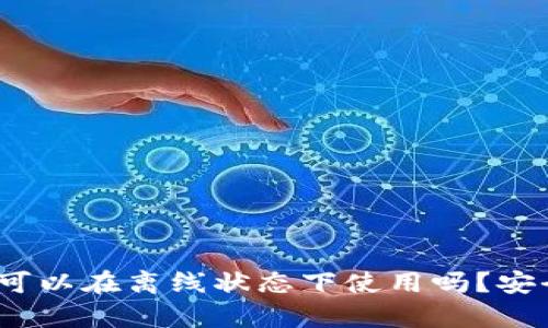 TP钱包：可以在离线状态下使用吗？安全性分析