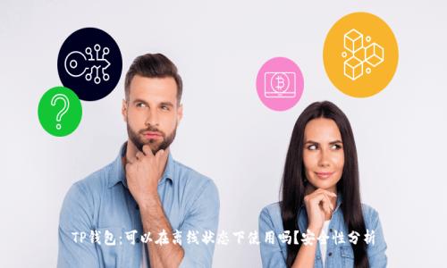 TP钱包：可以在离线状态下使用吗？安全性分析