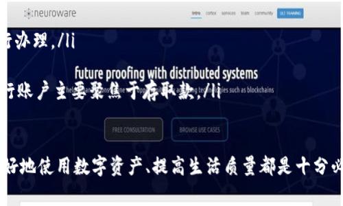 baioti数字钱包的开户行和钱包编号：全面解析与常见问题/baioti

数字钱包, 钱包编号, 开户行, 数字支付/guanjianci

在当今数字化社会，数字钱包作为一种新兴的支付方式，越来越受到人们的青睐。数字钱包不仅方便快捷，还有助于用户更好地管理个人财务。然而，对于初次接触数字钱包的人来说，如何理解钱包编号和开户行的相关信息可能是一个挑战。本文将围绕数字钱包的基本概念、开户行及钱包编号的意义展开详细介绍，并解答一些相关问题。

一、数字钱包的基本概念
数字钱包（Digital Wallet）是一种能够存储支付信息的软件应用，用户通过它能够方便地进行在线和线下支付。数字钱包通常连接用户的银行账户、信用卡或借记卡，使得用户在购物时可以省去输入银行卡信息的麻烦，提升支付效率。

数字钱包的种类繁多，包括但不限于传统银行所提供的电子钱包、第三方支付平台（如支付宝、微信支付）、以及加密货币钱包等。每种类型的数字钱包都有其独特的特点和优势。

二、钱包编号的定义及其重要性
钱包编号是在数字钱包中为每个用户分配的唯一标识符。这个编号通常是由一串数字和字母组合而成，确保了每个用户的钱包都是独一无二的。

钱包编号的重要性体现在以下几个方面：
ol
    listrong安全性：/strong 钱包编号的唯一性增强了用户的安全性，防止了交易中的混淆与错误。每一笔交易都能清晰地追踪到特定的用户和钱包，提高了交易的透明度。/li
    listrong便捷性：/strong 用户在进行交易时，只需输入钱包编号即可完成转账，省去了很多繁琐的步骤，为用户提供了便利。/li
    listrong风险管理：/strong 钱包编号的跟踪能力让数字钱包服务提供者能够更好地识别和解决潜在风险，维护交易环境的安全。/li
/ol

三、开户行的概念及其作用
开户行是指用户开设资金账户时选择的银行。在数字钱包的操作中，用户需要将其数字钱包与一个或多个银行账户相连接，以便进行资金的转入与转出。

开户行的选择对用户的数字钱包使用体验也有显著影响，包括：
ol
    listrong资金转入转出：/strong 不同的银行在资金转账的速度、手续费的设置等方面可能存在差异。因此，选择合适的银行能够帮助用户降低交易成本，并提高资金流动效率。/li
    listrong安全保障：/strong 银行的信誉和安全性能直接影响到用户的资产安全。选择一个久负盛名、具有良好安全性的银行，可以为用户提供更好的保障。/li
    listrong服务质量：/strong 不同银行提供的客户服务和支持水平也有所不同。这会影响到用户在使用数字钱包过程中的体验，特别是在遇到问题时。/li
/ol

四、如何正确填写钱包编号和选择开户行
在使用数字钱包时，用户需要注意的是如何正确填写钱包编号和选择开户行。建议如下：

h41. 钱包编号的填写/h4
在输入钱包编号时，务必仔细核对编号的每个字符，确保无误。可以通过复制粘贴的方式降低出错的风险，这样能够避免由于手动输入造成的错误。

h42. 开户行的选择/h4
用户在选择开户行时，应考虑银行的转账速度、手续费及客户服务等多方面因素。在作出决定之前，可以对几家银行进行比较，例如查看用户评价、咨询朋友意见等。

常见问题解答

1. 数字钱包的开户行可以更改吗？
是的，大多数数字钱包允许用户更改自己的开户行。具体操作方法通常可以在数字钱包的设置或账户管理界面找到。用户需要提供新的银行信息，有时还需要进行身份验证。

然而，更改开户行可能会影响银行间的转账速度以及手续费标准，因此在更改前最好对新开户行的相关费用及服务进行充分了解。用户还需注意，更改开户行的过程可能需要一些时间，期间建议保持原有开户行的账户联通，确保资金的正常流动。

2. 钱包编号丢失怎么办？
如果用户在使用数字钱包时丢失了钱包编号，通常可以通过以下几种方式找回：
ol
    listrong访问账户设置：/strong 登录数字钱包，在账户设置或个人资料里查看是否能找到钱包编号。/li
    listrong联系客服：/strong 如果无法通过设置找回钱包编号，可以尝试联系数字钱包的客服部门，通常他们会要求用户提供一些身份验证信息，帮助恢复账户及编号。/li
    listrong查看注册邮件：/strong 如果用户在注册时收到了确认邮件，邮件中可能包含钱包编号信息，可以查阅邮箱历史记录寻找到该邮件。/li
/ol

3. 如何确保数字钱包的安全性？
确保数字钱包的安全性是每个用户都应重视的问题，这里提供一些建议：
ol
    listrong启用双重认证：/strong 大部分数字钱包平台都提供双重认证功能，开启此功能可以显著提升安全性。无论是通过短信、邮件还是应用程序生成的验证码，双重认证都能有效防止未授权访问。/li
    listrong定期更改密码：/strong 密码是保护账户的重要因素。定期更改密码并保持复杂性（如包含大小写字母、数字及特殊字符）也是增强账户安全的一种有效方式。/li
    listrong警惕网络钓鱼：/strong 用户在使用数字钱包时，应警惕各种网络钓鱼行为，避免点击不明链接或接收可疑的信息，确保只通过官网或官方应用访问钱包账户。/li
/ol

4. 数字钱包和传统银行账户的区别是什么？
数字钱包和传统银行账户各有其特点，以下是一些关键的区别：
ol
    listrong便捷性：/strong 数字钱包提供了更快速的支付方式，用户可以随时随地进行交易，而传统银行账户通常需要通过网页或到银行分行办理。/li
    listrong费率：/strong 在某些情况下，数字钱包的手续费可能低于传统银行，用户可在选择支付方式时进行比较。/li
    listrong功能多样性：/strong 数字钱包除了基本的支付功能外，通常还提供了更多增值服务，如在线购物、账单支付、投资选项等，而传统银行账户主要聚焦于存取款。/li
/ol

通过本文的详细介绍，相信你对数字钱包的开户行和钱包编号有了更深入的理解。在数字化时代越来越普及的背景下，掌握这些基本知识，对于更好地使用数字资产、提高生活质量都是十分必要的。希望这些信息能够对你有所帮助。