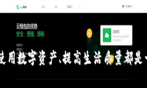 baioti数字钱包的开户行和钱包编号：全面解析与常见问题/baioti

数字钱包, 钱包编号, 开户行, 数字支付/guanjianci

在当今数字化社会，数字钱包作为一种新兴的支付方式，越来越受到人们的青睐。数字钱包不仅方便快捷，还有助于用户更好地管理个人财务。然而，对于初次接触数字钱包的人来说，如何理解钱包编号和开户行的相关信息可能是一个挑战。本文将围绕数字钱包的基本概念、开户行及钱包编号的意义展开详细介绍，并解答一些相关问题。

一、数字钱包的基本概念
数字钱包（Digital Wallet）是一种能够存储支付信息的软件应用，用户通过它能够方便地进行在线和线下支付。数字钱包通常连接用户的银行账户、信用卡或借记卡，使得用户在购物时可以省去输入银行卡信息的麻烦，提升支付效率。

数字钱包的种类繁多，包括但不限于传统银行所提供的电子钱包、第三方支付平台（如支付宝、微信支付）、以及加密货币钱包等。每种类型的数字钱包都有其独特的特点和优势。

二、钱包编号的定义及其重要性
钱包编号是在数字钱包中为每个用户分配的唯一标识符。这个编号通常是由一串数字和字母组合而成，确保了每个用户的钱包都是独一无二的。

钱包编号的重要性体现在以下几个方面：
ol
    listrong安全性：/strong 钱包编号的唯一性增强了用户的安全性，防止了交易中的混淆与错误。每一笔交易都能清晰地追踪到特定的用户和钱包，提高了交易的透明度。/li
    listrong便捷性：/strong 用户在进行交易时，只需输入钱包编号即可完成转账，省去了很多繁琐的步骤，为用户提供了便利。/li
    listrong风险管理：/strong 钱包编号的跟踪能力让数字钱包服务提供者能够更好地识别和解决潜在风险，维护交易环境的安全。/li
/ol

三、开户行的概念及其作用
开户行是指用户开设资金账户时选择的银行。在数字钱包的操作中，用户需要将其数字钱包与一个或多个银行账户相连接，以便进行资金的转入与转出。

开户行的选择对用户的数字钱包使用体验也有显著影响，包括：
ol
    listrong资金转入转出：/strong 不同的银行在资金转账的速度、手续费的设置等方面可能存在差异。因此，选择合适的银行能够帮助用户降低交易成本，并提高资金流动效率。/li
    listrong安全保障：/strong 银行的信誉和安全性能直接影响到用户的资产安全。选择一个久负盛名、具有良好安全性的银行，可以为用户提供更好的保障。/li
    listrong服务质量：/strong 不同银行提供的客户服务和支持水平也有所不同。这会影响到用户在使用数字钱包过程中的体验，特别是在遇到问题时。/li
/ol

四、如何正确填写钱包编号和选择开户行
在使用数字钱包时，用户需要注意的是如何正确填写钱包编号和选择开户行。建议如下：

h41. 钱包编号的填写/h4
在输入钱包编号时，务必仔细核对编号的每个字符，确保无误。可以通过复制粘贴的方式降低出错的风险，这样能够避免由于手动输入造成的错误。

h42. 开户行的选择/h4
用户在选择开户行时，应考虑银行的转账速度、手续费及客户服务等多方面因素。在作出决定之前，可以对几家银行进行比较，例如查看用户评价、咨询朋友意见等。

常见问题解答

1. 数字钱包的开户行可以更改吗？
是的，大多数数字钱包允许用户更改自己的开户行。具体操作方法通常可以在数字钱包的设置或账户管理界面找到。用户需要提供新的银行信息，有时还需要进行身份验证。

然而，更改开户行可能会影响银行间的转账速度以及手续费标准，因此在更改前最好对新开户行的相关费用及服务进行充分了解。用户还需注意，更改开户行的过程可能需要一些时间，期间建议保持原有开户行的账户联通，确保资金的正常流动。

2. 钱包编号丢失怎么办？
如果用户在使用数字钱包时丢失了钱包编号，通常可以通过以下几种方式找回：
ol
    listrong访问账户设置：/strong 登录数字钱包，在账户设置或个人资料里查看是否能找到钱包编号。/li
    listrong联系客服：/strong 如果无法通过设置找回钱包编号，可以尝试联系数字钱包的客服部门，通常他们会要求用户提供一些身份验证信息，帮助恢复账户及编号。/li
    listrong查看注册邮件：/strong 如果用户在注册时收到了确认邮件，邮件中可能包含钱包编号信息，可以查阅邮箱历史记录寻找到该邮件。/li
/ol

3. 如何确保数字钱包的安全性？
确保数字钱包的安全性是每个用户都应重视的问题，这里提供一些建议：
ol
    listrong启用双重认证：/strong 大部分数字钱包平台都提供双重认证功能，开启此功能可以显著提升安全性。无论是通过短信、邮件还是应用程序生成的验证码，双重认证都能有效防止未授权访问。/li
    listrong定期更改密码：/strong 密码是保护账户的重要因素。定期更改密码并保持复杂性（如包含大小写字母、数字及特殊字符）也是增强账户安全的一种有效方式。/li
    listrong警惕网络钓鱼：/strong 用户在使用数字钱包时，应警惕各种网络钓鱼行为，避免点击不明链接或接收可疑的信息，确保只通过官网或官方应用访问钱包账户。/li
/ol

4. 数字钱包和传统银行账户的区别是什么？
数字钱包和传统银行账户各有其特点，以下是一些关键的区别：
ol
    listrong便捷性：/strong 数字钱包提供了更快速的支付方式，用户可以随时随地进行交易，而传统银行账户通常需要通过网页或到银行分行办理。/li
    listrong费率：/strong 在某些情况下，数字钱包的手续费可能低于传统银行，用户可在选择支付方式时进行比较。/li
    listrong功能多样性：/strong 数字钱包除了基本的支付功能外，通常还提供了更多增值服务，如在线购物、账单支付、投资选项等，而传统银行账户主要聚焦于存取款。/li
/ol

通过本文的详细介绍，相信你对数字钱包的开户行和钱包编号有了更深入的理解。在数字化时代越来越普及的背景下，掌握这些基本知识，对于更好地使用数字资产、提高生活质量都是十分必要的。希望这些信息能够对你有所帮助。
