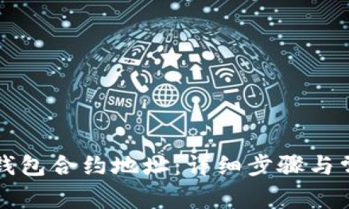 如何查询TP钱包合约地址：详细步骤与常见问题解答