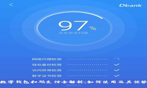 数字钱包扫码支付全解析：如何使用及其优势