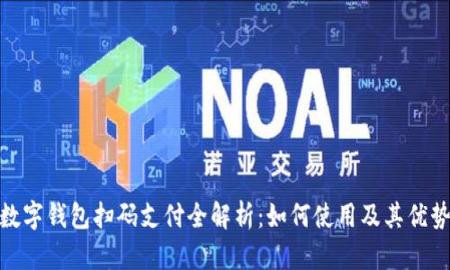 数字钱包扫码支付全解析：如何使用及其优势