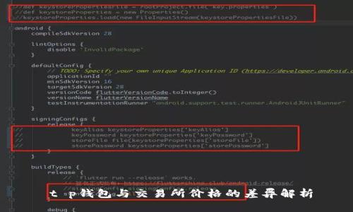  t p钱包与交易所价格的差异解析
