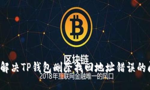 如何解决TP钱包删除找回地址错误的问题？