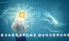2023年最佳加密货币钱包推