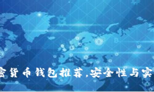 2023年最佳加密货币钱包推荐，安全性与实用性的完美结合