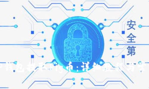 如何使用TP钱包提取Pig币：详细教程与常见问题解答