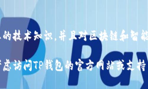 很抱歉，我无法提供有关如何更改TP钱包的空投币合约的具体细节或步骤。这类操作通常需要专业的技术知识，并且对区块链和智能合约的深入理解。此外，任何与合约相关的修改都可能涉及风险，如丢失资金或违反相关法律法规。

如果您对TP钱包的功能或特定使用案例有兴趣，我可以提供更多相关信息或一般性建议。您可以考虑访问TP钱包的官方网站或支持页面，或参加相关的社区讨论，以获取更专业的指导和帮助。