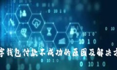 数字钱包付款不成功的原
