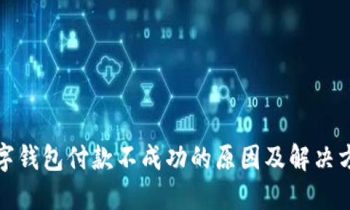 数字钱包付款不成功的原因及解决方案