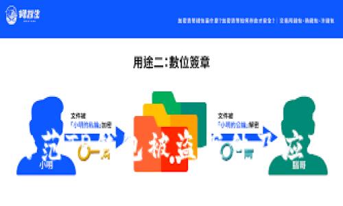 如何防范TP钱包被盗案件及应对措施