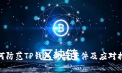 如何防范TP钱包被盗案件及