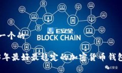 思考一个的2023年最好最稳