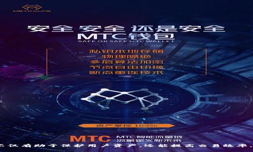 在讨论“HT转TP钱包是ERT吗？”这个问题之前，我们需要首先了解一些相关概念。

### 什么是HT钱包？

HT钱包是指火币交易所（Huobi）发行的HUSD钱袋，HUSD是一种稳定币，可以用于快速交易和兑换。HT钱包则用于管理和存储该稳定币及其他数字资产，这使得用户可以方便地进行交易。

### 什么是TP钱包？

TP钱包是一个去中心化的钱包，广泛支持多种加密货币，尤其是以太坊及其ERC20代币。TP钱包将用户的私钥存储在本地，并为用户提供了便捷的操作界面，方便用户进行加密货币的存储、转账和交易。

### 什么是ERT？

ERT是通用的代币名称，通常代表某种以ERC20标准创建的代币。不过，具体的ERT需要结合上下文来理解，因为不同的项目和平台可能有不同的代币。

### HT转TP钱包是否是ERT？

HT转TP钱包本身并不意味着ERT，而是涉及将火币平台中的HT币转移到TP钱包中。HT在TP钱包中只是一种代币，并不是所有HT都是ERT。在某些情况下，HT可能与其他代币进行兑换和交易，但这需要依赖于具体的市场和转账方式。

### 可能相关的问题

以下是关于HT、TP钱包及ERT的一些相关问题，将一一进行详细介绍。

#### 1. HT钱包的安全性如何？
HT钱包是一个集中式的钱包，通过火币交易所的平台管理用户资产。作为集中式钱包，这种设计便利了用户的操作，但也存在一定的安全隐患。用户的私钥存储在火币服务器上，如果服务器遭受到黑客攻击，用户的资产可能会面临风险。然而，火币交易所相对较大的市场份额和技术实力使其能够采取多种安全措施，包括双重身份验证、冷存储等。

为确保HT钱包的安全，用户应当采取以下几种措施：
ul
listrong启用双重身份验证：/strong在账户设置中启用二次验证，为账户增加一层安全保护。/li
listrong定期更改密码：/strong定期更换账户密码，减少被黑客攻破的风险。/li
listrong了解交易所动态：/strong关注火币平台的安全公告，及时了解可能的风险预警。/li
/ul
总的来说，HT钱包的安全性在行业中算得上是较高的，但用户仍需提高警惕，合理规划资产安全管理。

#### 2. 如何将HT转移到TP钱包？
将HT转移到TP钱包的过程相对简单，以下是详细步骤：
ol
listrong准备好TP钱包：/strong首先，确保你已经在你的设备上安装了TP钱包，并完成了钱包的创建。/li
listrong获取TP钱包地址：/strong在TP钱包中，找到“接收”或“充值”选项，复制你的TP钱包地址。/li
listrong登录HT钱包：/strong登录你的HT钱包账户，在资产管理界面中找到HT币。/li
listrong选择转账：/strong点击“转账”或“提币”选项，将复制的TP钱包地址粘贴到目标地址栏中。/li
listrong填写金额：/strong输入你希望转移的HT币数量，并确认交易。/li
listrong确认并完成：/strong确认交易信息无误后，点击“确认”，等待交易完成。/li
/ol
转账成功后，你可以在TP钱包中查找确认交易状态。

#### 3. TP钱包有哪些特点和优势？
TP钱包作为一个去中心化钱包，其特点和优势是多方面的：
ul
listrong去中心化存储：/strong用户的私钥只有在其本地存储，减少了被中心化平台盗取的风险。/li
listrong多币种支持：/strongTP钱包支持多种区块链资产，包括ERC20代币、比特币、以太坊等，方便用户进行多元化投资。/li
listrong用户友好的界面：/strongTP钱包界面简单直观，用户可以快速上手，无需复杂的操作步骤。/li
listrong频繁更新：/strongTP团队定期提供更新，修复漏洞、增加新功能，以提高用户体验和安全性。/li
/ul
总的来说，TP钱包因其去中心化和多币种支持的特点，受到众多投资者的青睐。

#### 4. ERT的投资前景如何？
对于任何代币的投资前景，都是高度依赖于市场行情、项目进展及外部环境的变化。ERT作为ERC20代币，其未来的投资价值可以从几个方面进行分析：
ul
listrong市场需求：/strong观察市场对ERT的需求，如果有持续的需求并且有公示推广或使用应用场景，ERT的价格有可能走高。/li
listrong技术迭代：/strongERT的开发团队是否能持续进行技术更新，提升平台的功能与安全性？技术支持将直接影响其市场表现。/li
listrong竞争力：/strong在加密货币市场中同类代币众多，ERT的独特性和竞争优势将会影响其市场地位。/li
listrong市场情绪：/strong数字货币市场波动大，投资者情绪时常左右市场趋势，因此保持对市场动态的敏感度非常重要。/li
/ul
在考虑投资ERT之前，用户应当做好充分的调研和风险评估，以减少不必要的损失。

### 结语

通过以上内容，我们对HT钱包、TP钱包以及ERT代币之间的关系有了一些了解。在进行数字资产转移时，了解每个钱包的特点及其安全性十分重要。这不仅有助于保护用户资产，还能提高交易效率。希望以上信息能够帮助你更好地理解相关概念并作出更明智的投资选择。