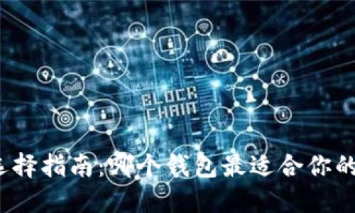 数字资产钱包选择指南：哪个钱包最适合你的数字资产管理？