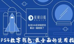 全面解析PS4数字钱包：最