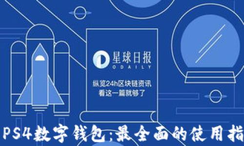 
全面解析PS4数字钱包：最全面的使用指南与技巧
