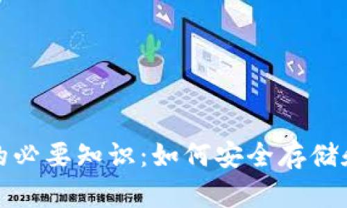 加密数字货币钱包的必要知识：如何安全存储和管理你的虚拟资产