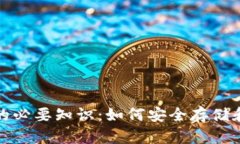 加密数字货币钱包的必要