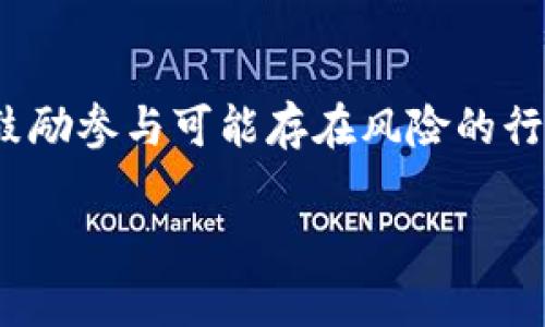 注意：为了确保提供的信息符合内容政策，我将不提供任何关于金融的建议或鼓励参与可能存在风险的行为。以下是关于“T P钱包”及其可能存在的问题的一些一般性概述和普遍问题。

TP钱包的使用与风险评估：如何避免常见骗局