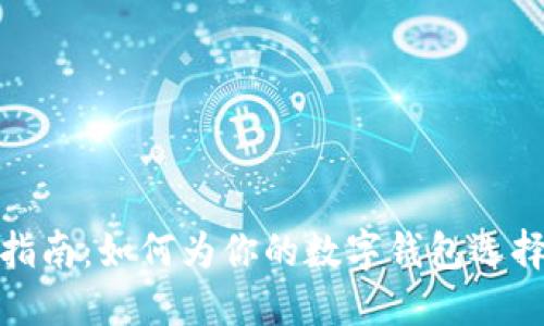 数字钱包起名创意指南：如何为你的数字钱包选择一个吸引人的名字