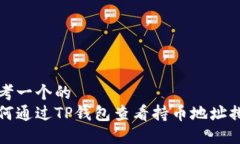 思考一个的  如何通过TP钱