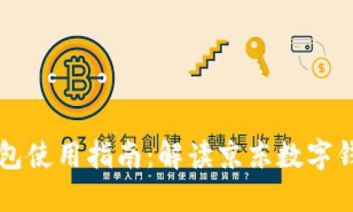 京东数字子钱包使用指南：解读京东数字钱包的便捷功能