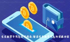 京东数字子钱包使用指南