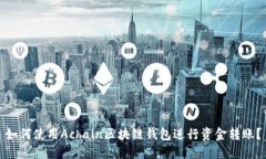 如何使用Achain区块链钱包