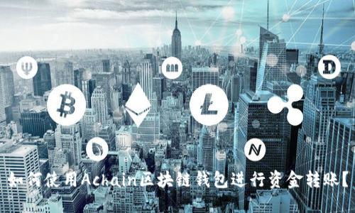 如何使用Achain区块链钱包进行资金转账？