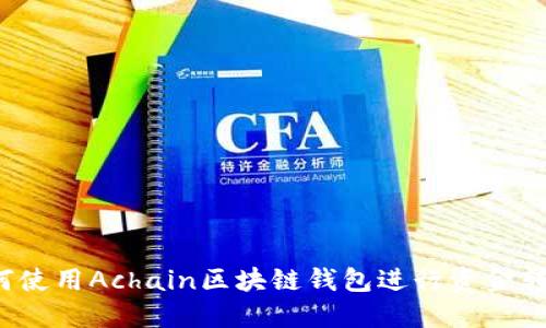 如何使用Achain区块链钱包进行资金转账？