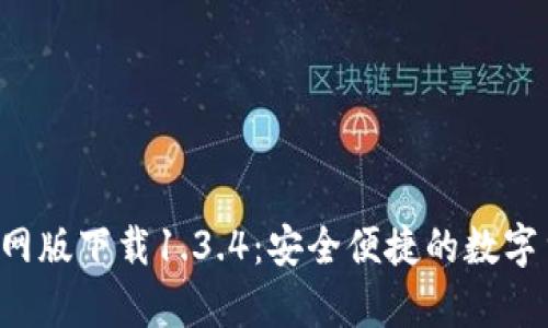 : t p钱包官网版下载1.3.4：安全便捷的数字货币管理平台