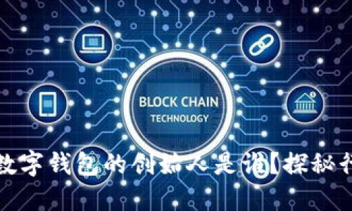 区块链数字钱包的创始人是谁？探秘行业先锋