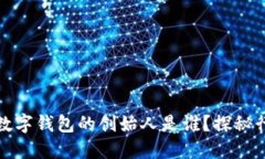 区块链数字钱包的创始人