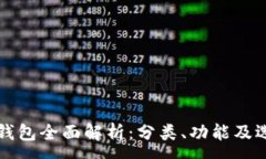 :区块链钱包全面解析：分