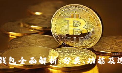 :
区块链钱包全面解析：分类、功能及选择指南