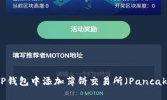 如何在TP钱包中添加薄饼交