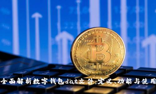 全面解析数字钱包dat文件：定义、功能与使用