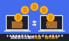 全面解析数字钱包dat文件