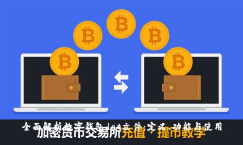 全面解析数字钱包dat文件：定义、功能与使用