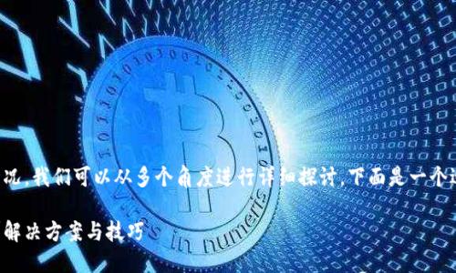 要加密钱包并处理忘记密码的情况，我们可以从多个角度进行详细探讨。下面是一个适合这个主题的以及相关关键词。

如何加密钱包？忘记密码怎么办？解决方案与技巧