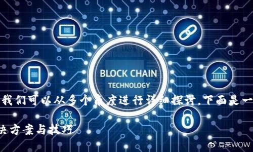 要加密钱包并处理忘记密码的情况，我们可以从多个角度进行详细探讨。下面是一个适合这个主题的以及相关关键词。

如何加密钱包？忘记密码怎么办？解决方案与技巧