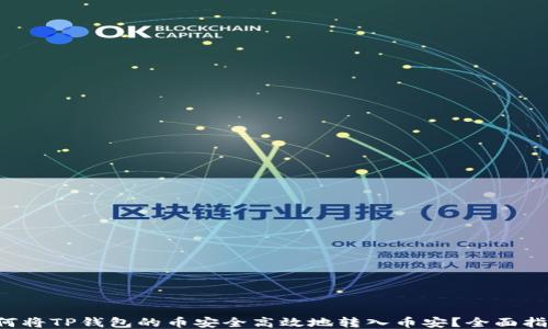 
如何将TP钱包的币安全高效地转入币安？全面指南!