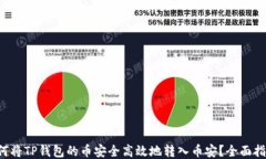 如何将TP钱包的币安全高效
