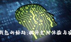 数字钱包的好处：提升支