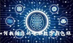 如何找到您的电脑数字钱