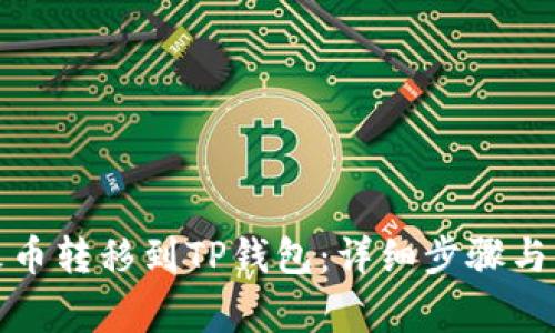 如何将火币转移到TP钱包：详细步骤与注意事项